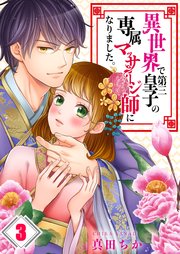 【フルカラー】異世界で第三皇子の専属マッサージ師になりました。（3）