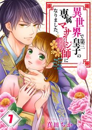 【フルカラー】異世界で第三皇子の専属マッサージ師になりました。（7）