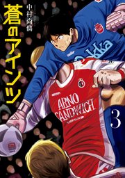 蒼のアインツ（3）