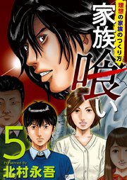 家族喰い～理想の家族のつくり方～ 5巻
