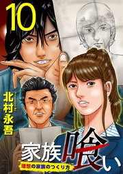 家族喰い～理想の家族のつくり方～10巻