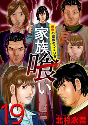 家族喰い～理想の家族のつくり方～ （19）