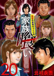 家族喰い～理想の家族のつくり方～ （20）