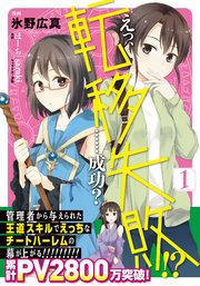 えっ、転移失敗!? ……成功？