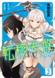 えっ、転移失敗！？　……成功？　2