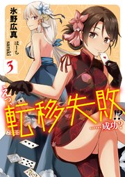 えっ、転移失敗！？　……成功？　3