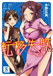 えっ、転移失敗！？　……成功？　8