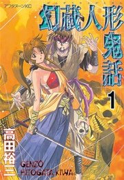 幻蔵人形鬼話