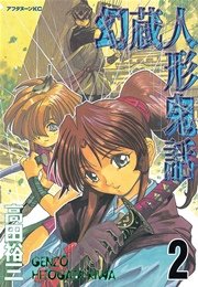 幻蔵人形鬼話（2）