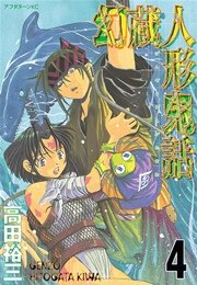 幻蔵人形鬼話（4）