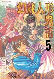 幻蔵人形鬼話（5）
