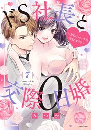 ドS社長と交際0日婚 ～契約にセックスは含まれます!?～ 7【電子限定おまけマンガ付き】