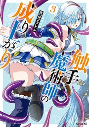 触手魔術師の成り上がり（3）