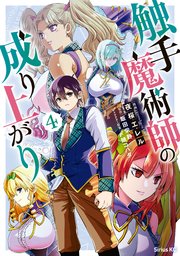 触手魔術師の成り上がり（4）