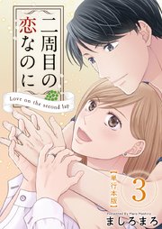 二周目の恋なのに【描き下ろしおまけ漫画特装版】（3）