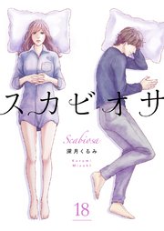 スカビオサ 18巻