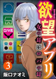 欲望アプリ 女の耳はロバの耳（分冊版） 【第3話】