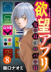 欲望アプリ 女の耳はロバの耳（分冊版） 【第8話】