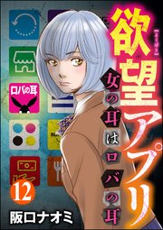 欲望アプリ 女の耳はロバの耳（分冊版） 【第12話】