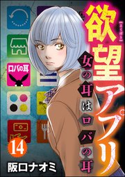 欲望アプリ 女の耳はロバの耳（分冊版） 【第14話】