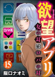 欲望アプリ 女の耳はロバの耳（分冊版） 【第15話】