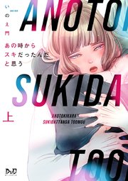 あの時からスキだったんだと思う【単行本版】