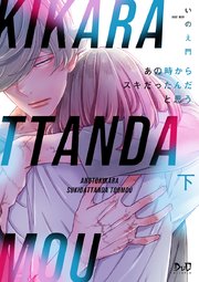 あの時からスキだったんだと思う【単行本版】【シーモア限定おまけ付き】 下