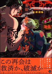 春雷と蜜
