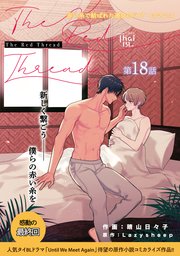 The Red Thread【第18話】