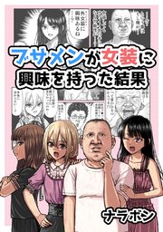 ブサメンが女装に興味を持った結果