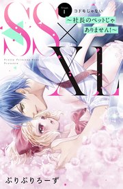 SS×XL ～社長のペットじゃありません！～ 分冊版