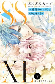 SS×XL ～社長のペットじゃありません！～ 分冊版（3）