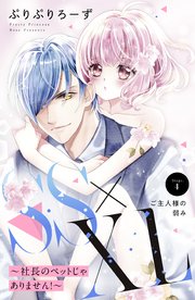 SS×XL ～社長のペットじゃありません！～ 分冊版（4）