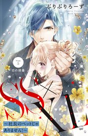 SS×XL ～社長のペットじゃありません！～ 分冊版（5）