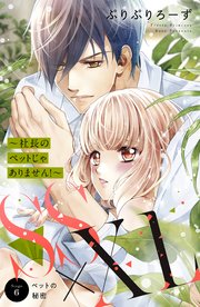 SS×XL ～社長のペットじゃありません！～ 分冊版（6）