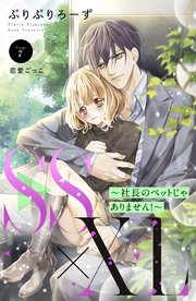 SS×XL ～社長のペットじゃありません！～ 分冊版（7）