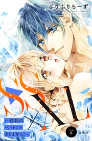 SS×XL ～社長のペットじゃありません！～ 分冊版（8）
