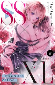 SS×XL ～社長のペットじゃありません！～ 分冊版（11）