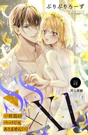 SS×XL ～社長のペットじゃありません！～ 分冊版（12）