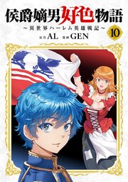 侯爵嫡男好色物語 ～異世界ハーレム英雄戦記～【白版】 10巻