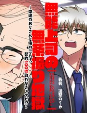 無能上司の無茶振り地獄～中途のおじさんと俺の二人で、契約100件取れなきゃクビ！？～