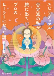 スピリチュアル否定派の私が、旅に出てプロのヒーラーになった話。（分冊版） 【第7話】