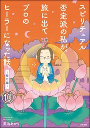 スピリチュアル否定派の私が、旅に出てプロのヒーラーになった話。（分冊版） 【第10話】