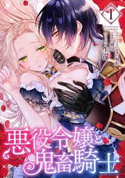 悪役令嬢と鬼畜騎士 表紙