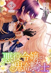 悪役令嬢と鬼畜騎士: 3【電子限定描き下ろしマンガ付き】
