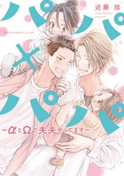 パパ×パパ～αとΩで夫夫やってます～ 表紙