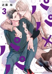 パパ×パパ～αとΩで夫夫やってます～ 3【コミックシーモア限定版】