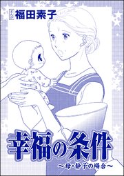 幸福の条件（単話版）＜機能不全家族～幸福の条件～＞ ～母・静子の場合～