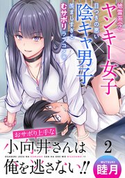 おサボり上手な小向井さんは俺を逃がさない！！ WEBコミックガンマぷらす連載版 第二話