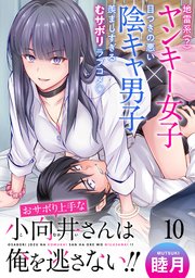 おサボり上手な小向井さんは俺を逃がさない！！ WEBコミックガンマぷらす連載版 第十話